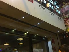 门面-点点心点心专门店(旺角店)