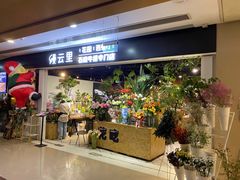 门面-缦云里花园餐厅