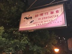 -师傅仔美食(东华老店)
