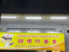 -师傅仔美食(东华老店)