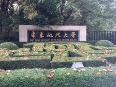 -华东政法大学(松江校区)