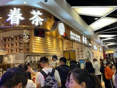 等位区-眷茶(赛格国际购物中心店)