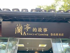 -绍兴鲁迅故里·沈园景区