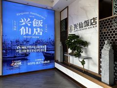 -兴仙饭店·闽味海鲜(马尾总店)