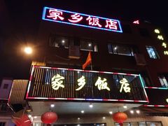 门面-家乡饭店(里仁洞店)