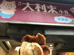 -大利来记餐厅(大三巴店)