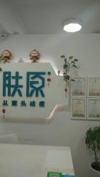 -肤原祛痘·科技修肤中心