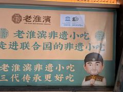 -老淮滨-蚌埠非遗小吃(淮河路店)