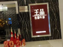 -王品牛排(郑州大卫城店)