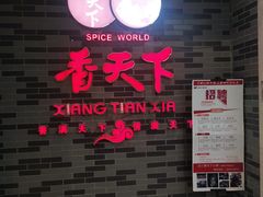 -香天下·四川火锅(安镇大润发店)