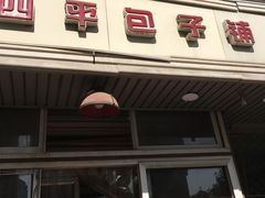 门面-四平包子铺