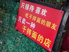 -左撇子私房面