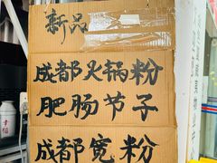 -蓉城西二道无名冒菜(西二道街店)