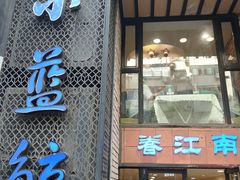 -眷江南之小蓝鲸(王府大街店)