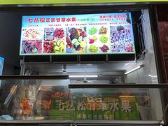 -老炳·七丛松甘草水果