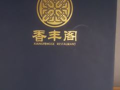 -香丰阁·烤鸭·川湘菜(清河店)