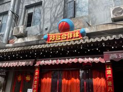 -炒豆合作社(东四总店)