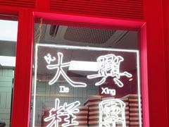 门面-阮大兴糕团(日月光中心店)