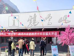 -鸡鸣山旅游风景区