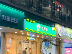 门面-百果园(华山路店)