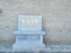 -乔家大院文化园区