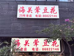 -海关荤豆花(洋河一路店)