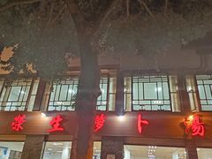 -荣生萝卜汤饭店