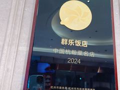 -群乐饭店(滨安路店)