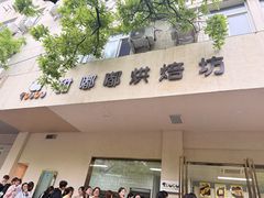 -甜嘟嘟烘焙坊(舒城路店)