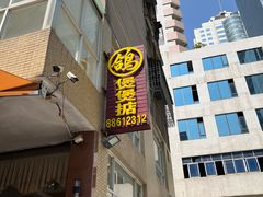 -煲煲掂风味煲仔饭餐厅(西区店)