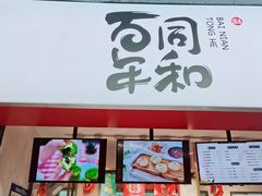 -百年同和·江南点心院(山塘街店)