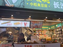 门面-董顺桃小粒臭豆腐(太平街一店)