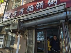 -老方子馅饼粥(台东店)