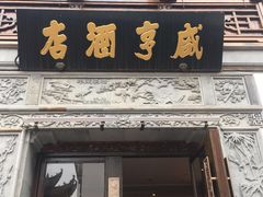 门面-香园茶社·金陵小灶(老门东店)