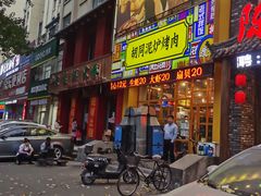 门面-胡同泥炉烤肉(总店)