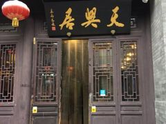 门面-天兴居(鲜鱼口街店)