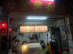 门面-贤兴甜汤
