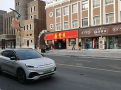 -鼎丰真(重庆路店)