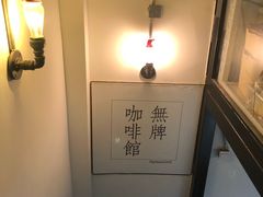 -无牌咖啡&酒馆