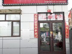 -新乡杨记红焖羊肉火锅(天坛南门店)