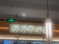 -大榕树下顺德菜(金沙洲永旺店)