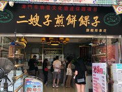 门面-清真·二嫂子煎饼果子(鼓楼旗舰形象店)