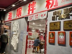 -池嬢拌粉(上海首店)