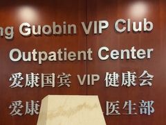-爱康国宾体检中心(五角场万达广场分院)
