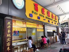 门面-百花传统甜品店(原址店)
