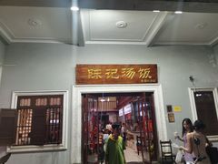 门面-陈记汤饭(水巷口店)