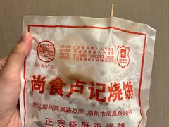 -尚食卢记烧饼(凤凰路总店)