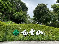 -广州市白云山风景名胜区