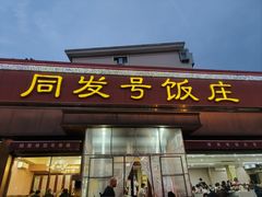 -同发号饭庄(复兴路店)