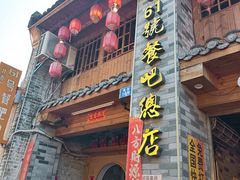 -61号餐吧(兴坪古镇漓江店)